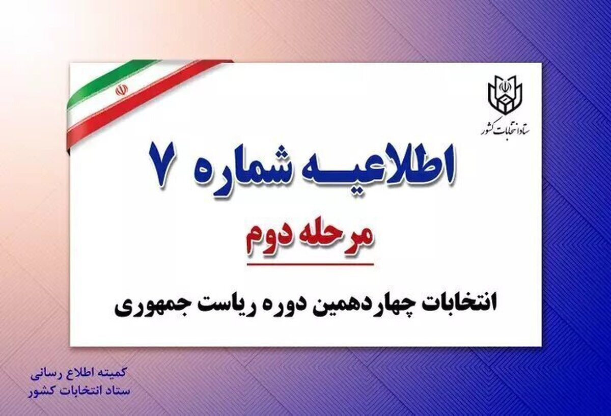 ستاد انتخابات: فروش آرا جرم است/ آرای انتخاباتی مخفی است/ تصویربرداری از رای ممنوع