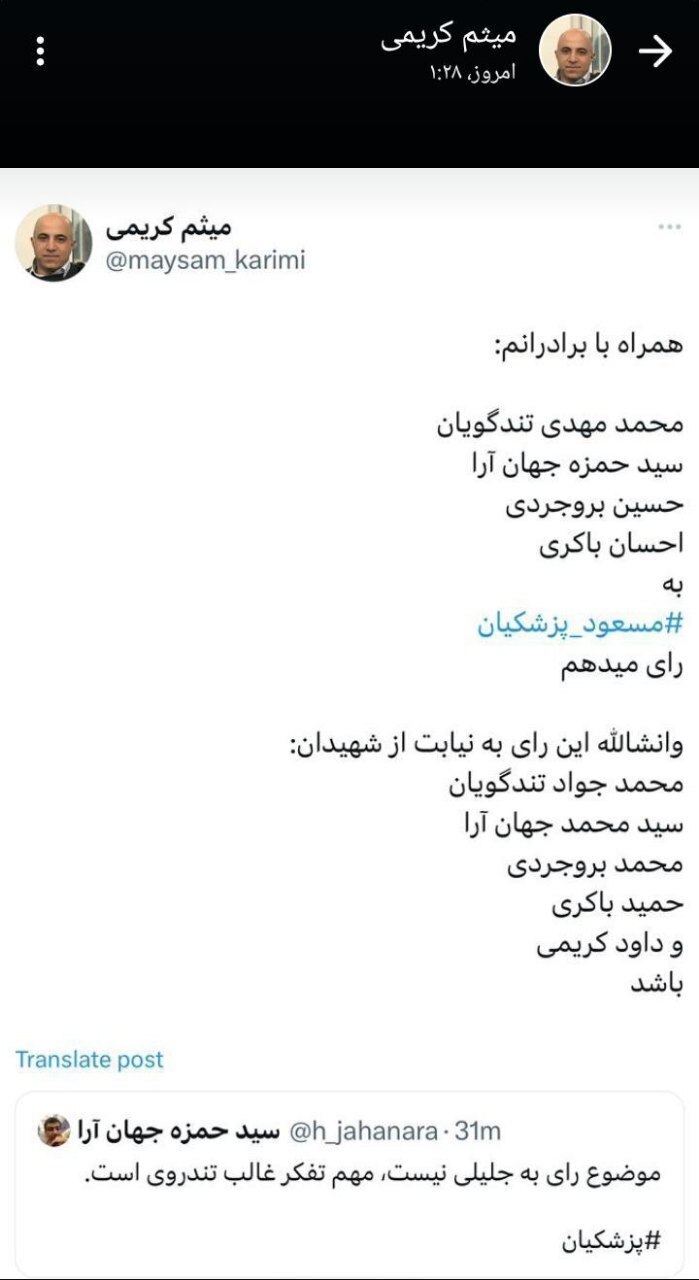 اعلام حمایت فرزندان شهیدان تندگویان، جهان‌آرا، بروجردی، باکری و کریمی از پزشکیان