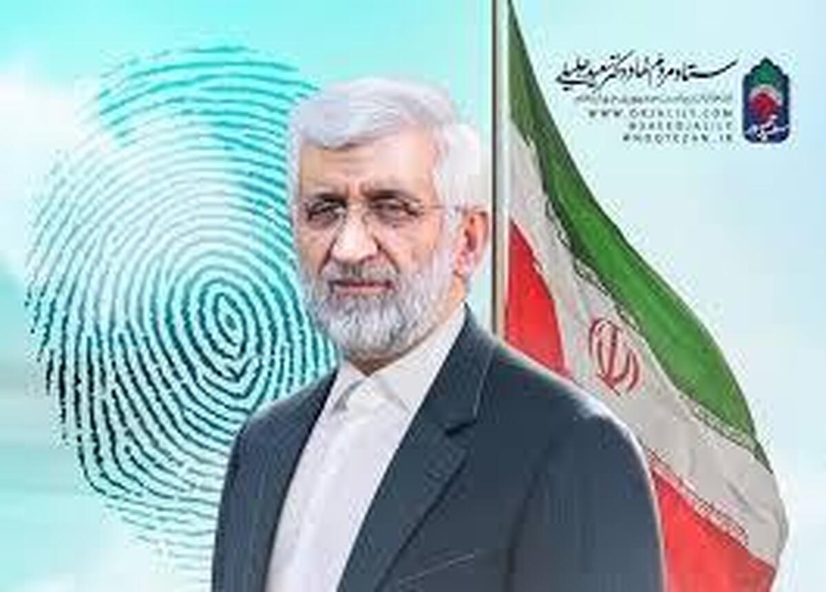 دعوت ستاد جلیلی از حامیانش برای حضور در پای صندوق رای