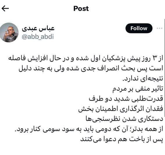 عبدی: از ۳ روز پیش پزشکیان اول است