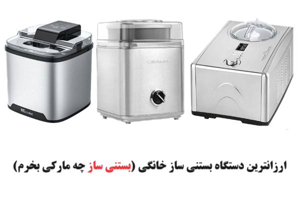 ارزانترین دستگاه بستنی ساز خانگی (بستنی ساز چه مارکی بخرم) ارزانترین دستگاه بستنی ساز خانگی (بستنی ساز چه مارکی بخرم)
