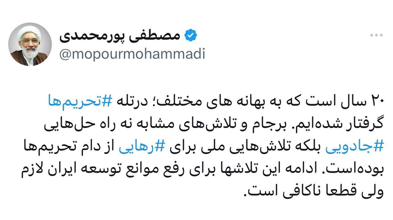 پورمحمدی : ۲۰ سال است که به بهانه های مختلف؛ درتله تحریم‌ها گرفتار شده‌ایم.