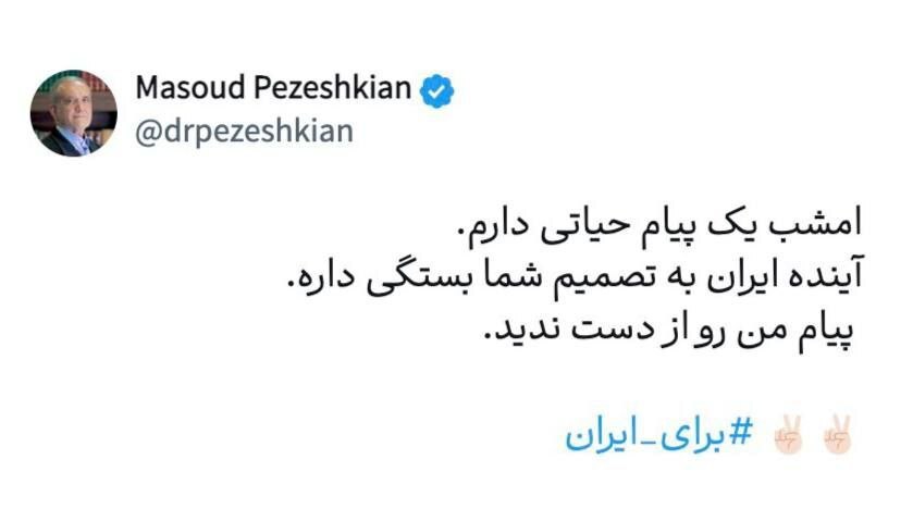 مسعود پزشکیان در حساب توییتر خود از یک پیام حیاتی خبر داد که امشب منتشر خواهد شد.