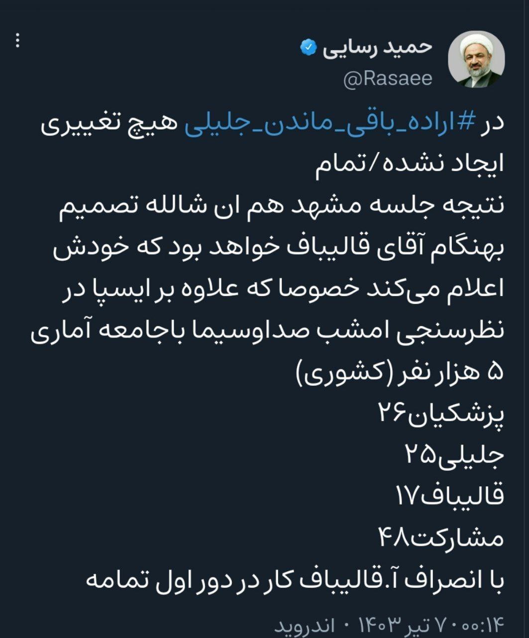 رسایی ان شالله قالی باف کنار میرود