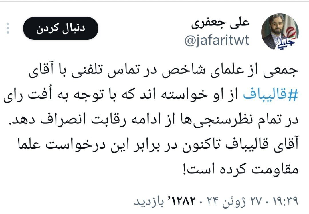 توئیت فعال رسانه ای نزدیک به سعید جلیلی: جمعی از علمای شاخص در تماس تلفنی با آقای قالی باف از او خواسته اند که انصراف دهد