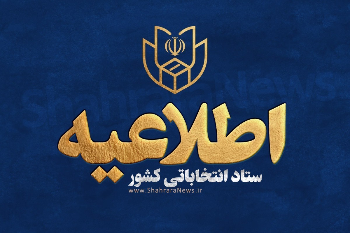 اطلاعیه شماره ۹ ستاد انتخابات کشور | ساعت شروع اخذ رای اعلام شد