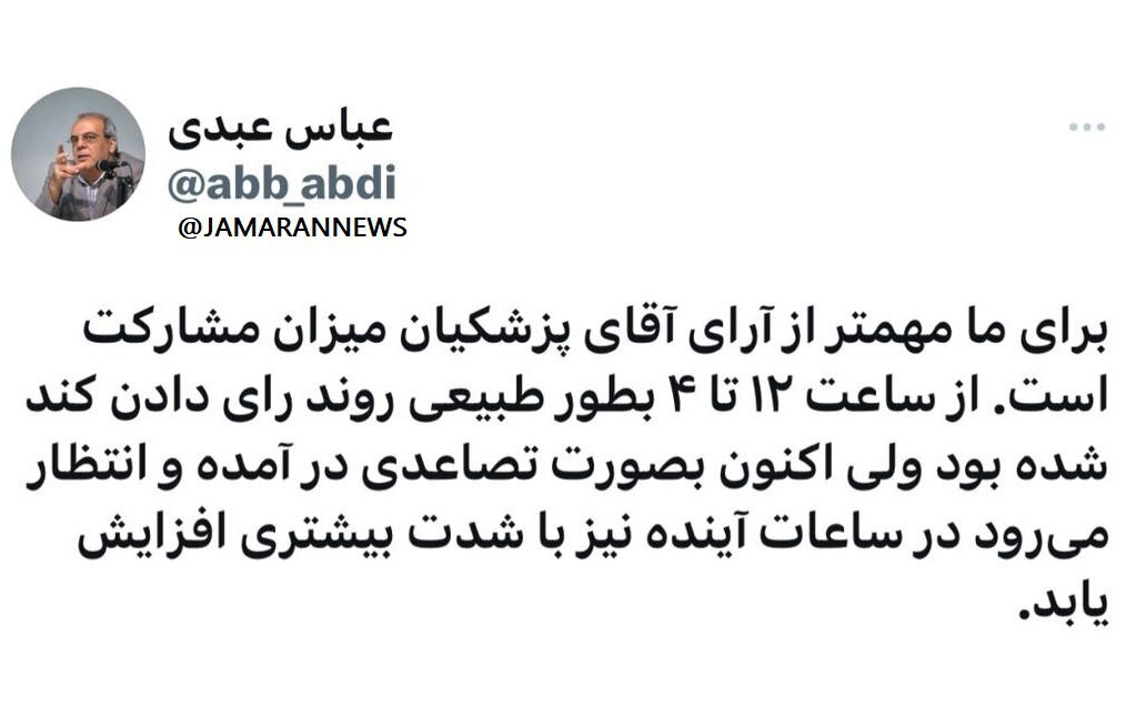 عباس عبدی: برای ما مهمتر از آرای آقای پزشکیان میزان مشارکت است