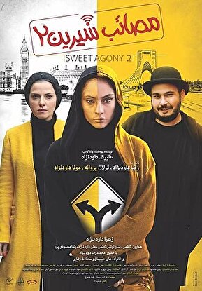 پارسا پیروزفر، طناز طباطبایی، ترلان پروانه و رضا عطاران  در اکران مردمی فیلم «مصائب شیرین ۲» در ایران مال