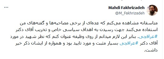واکنش فرزند شهید فخری‌زاده به اظهارات ثابتی در مجلس علیه عراقچی