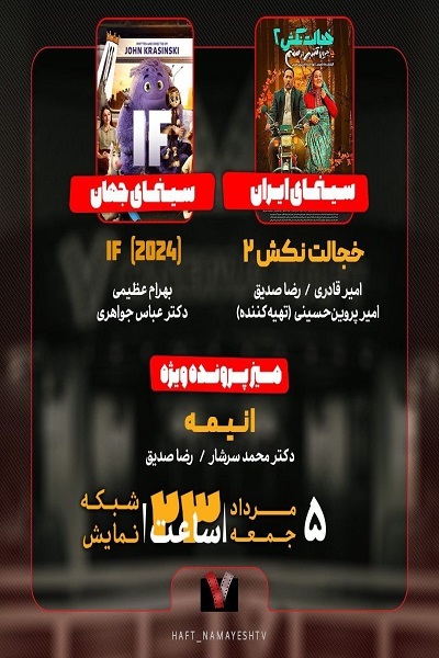 «خجالت نکش ۲» به «هفت» رسید