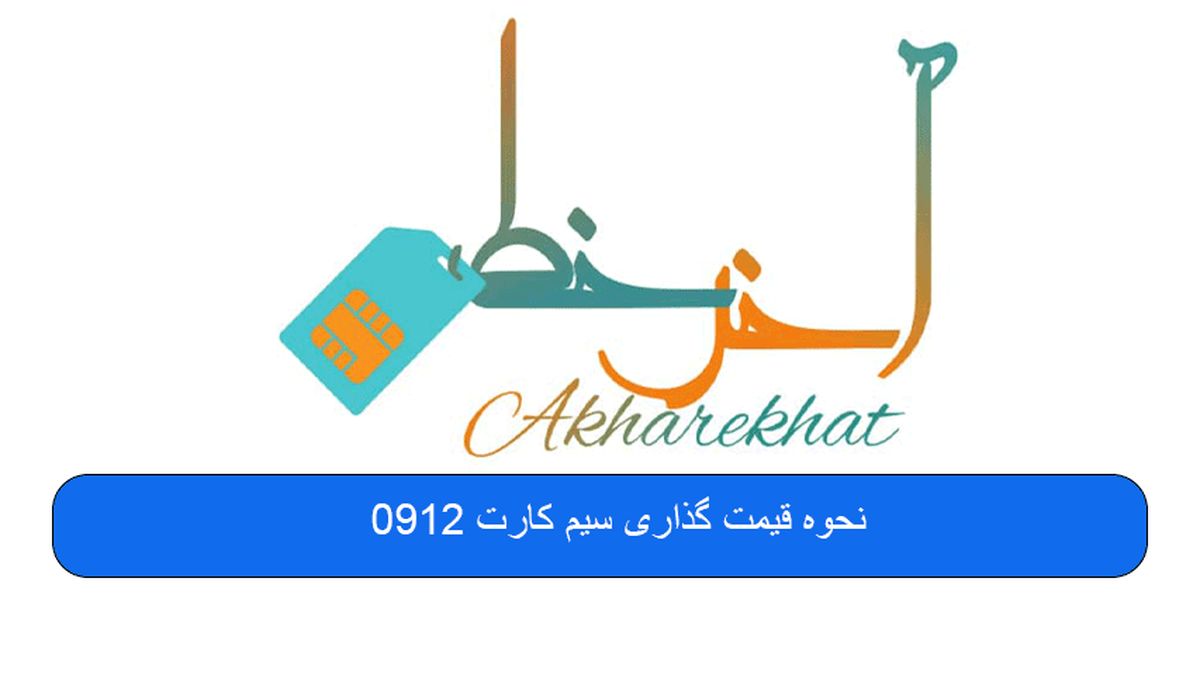 قیمت سیم کارت ۰۹۱۲