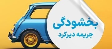 جرایم دیرکرد بیمه شخص ثالث بخشوده شد جرایم دیرکرد بیمه شخص ثالث بخشوده شد