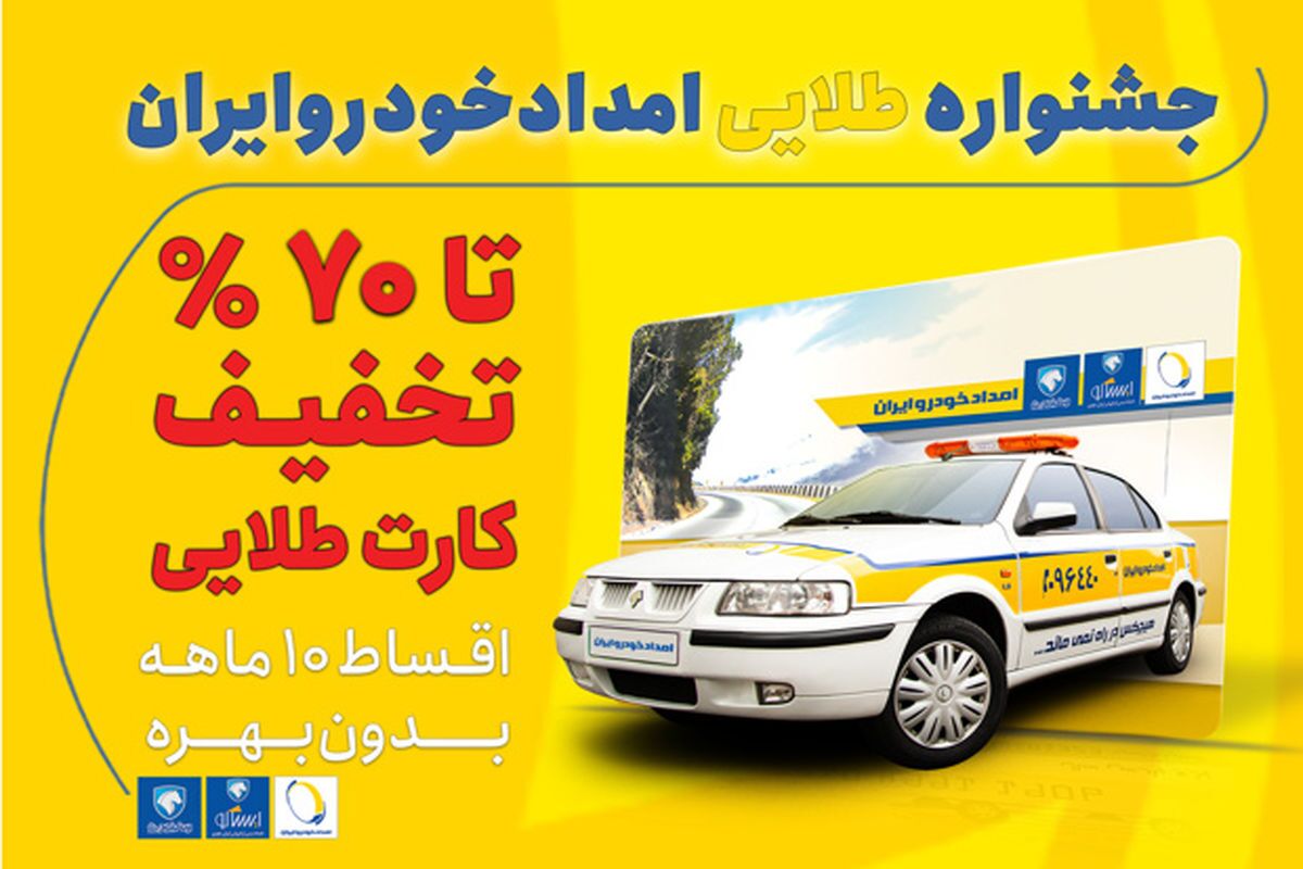 تخفیف ویژه اشتراک طلایی ایران خودرو تا پایان شهریور تخفیف ویژه اشتراک طلایی ایران خودرو تا پایان شهریور
