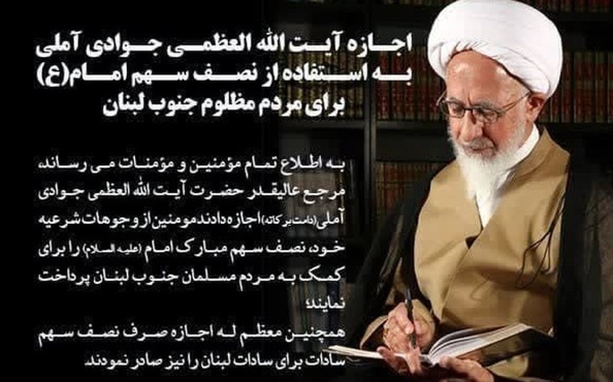 اجازه آیتالله جوادی آملی به استفاده از نصف سهم امام(ع) برای مردم لبنان