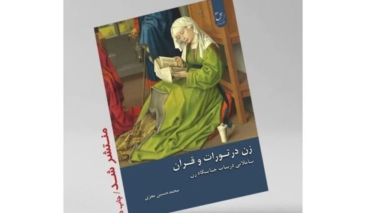 تورات و قرآن، زن را چگونه معرفی میکنند؟