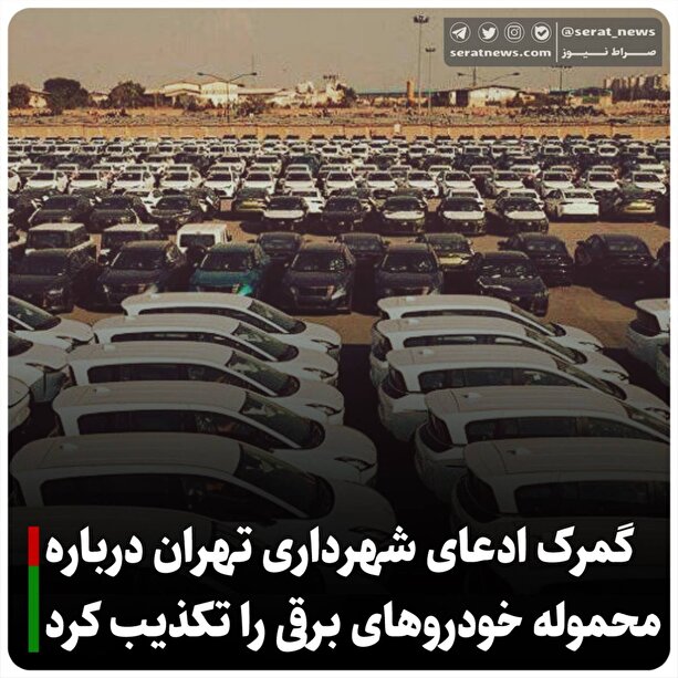 خودروی برقی به گمرک شهید رجایی اظهار نشده