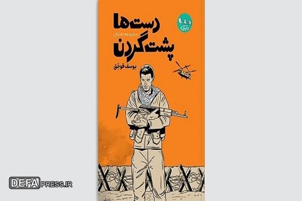 «دست‌ها پشت گردن»؛ مجموعه‌داستان دفاع مقدسی یوسف قوجق برای نوجوانان