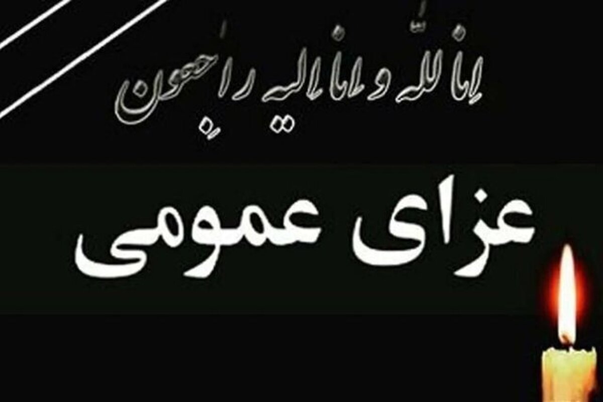 ۵ روز عزای عمومی از سوی دولت جمهوری اسلامی ایران اعلام شد