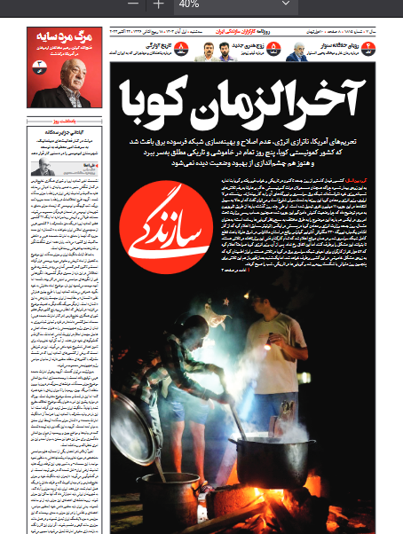 دیروز ایران را از تورم ونزوئلا می ترساندند؛ امروز از خاموشی کوبا!