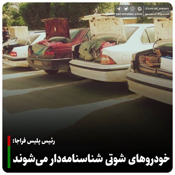 خودروهای شوتی شناسنامه دار می شوند