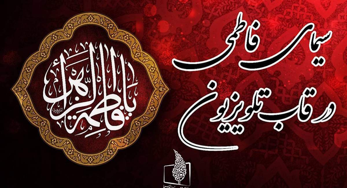 برنامههای تلویزیون در ایام شهادت حضرت زهرا(س)