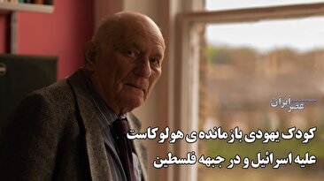 کودک یهودی بازماندۀ هولوکاست: اسراییل در غزه نسلکشی میکند (فیلم) کودک یهودی بازماندۀ هولوکاست: اسراییل در غزه نسلکشی میکند (فیلم)