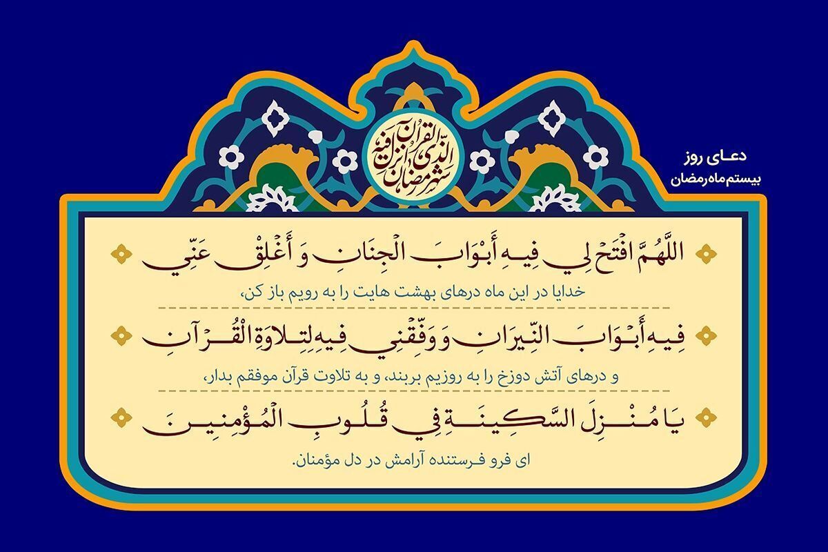 دعای روز بیستم ماه مبارک رمضان + ترجمه و تفسیر