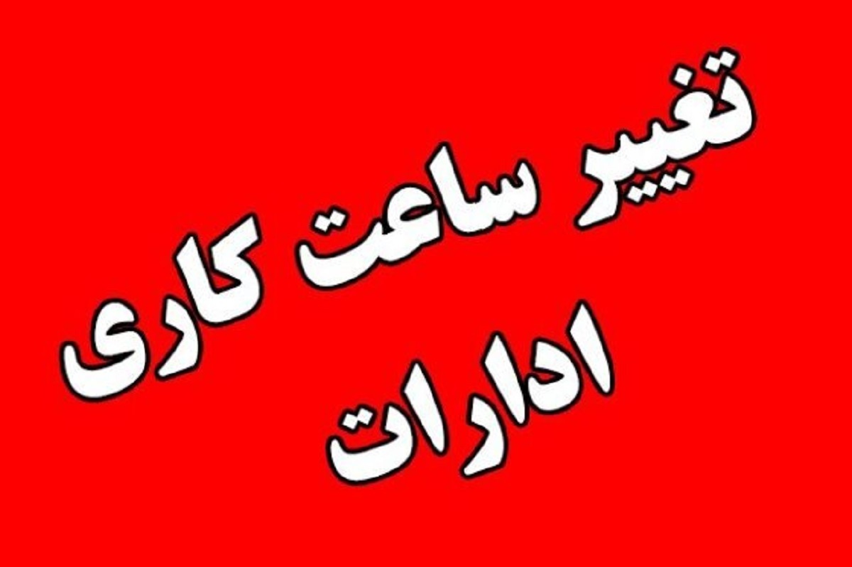 ساعت کاری ادارات از شنبه ۱۶ فروردین ۱۴۰۴ اعلام شد