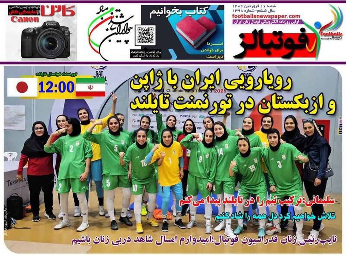 روزنامه‌های ورزشی امروز شنبه ۱۶ فروردین ۱۴۰۴
