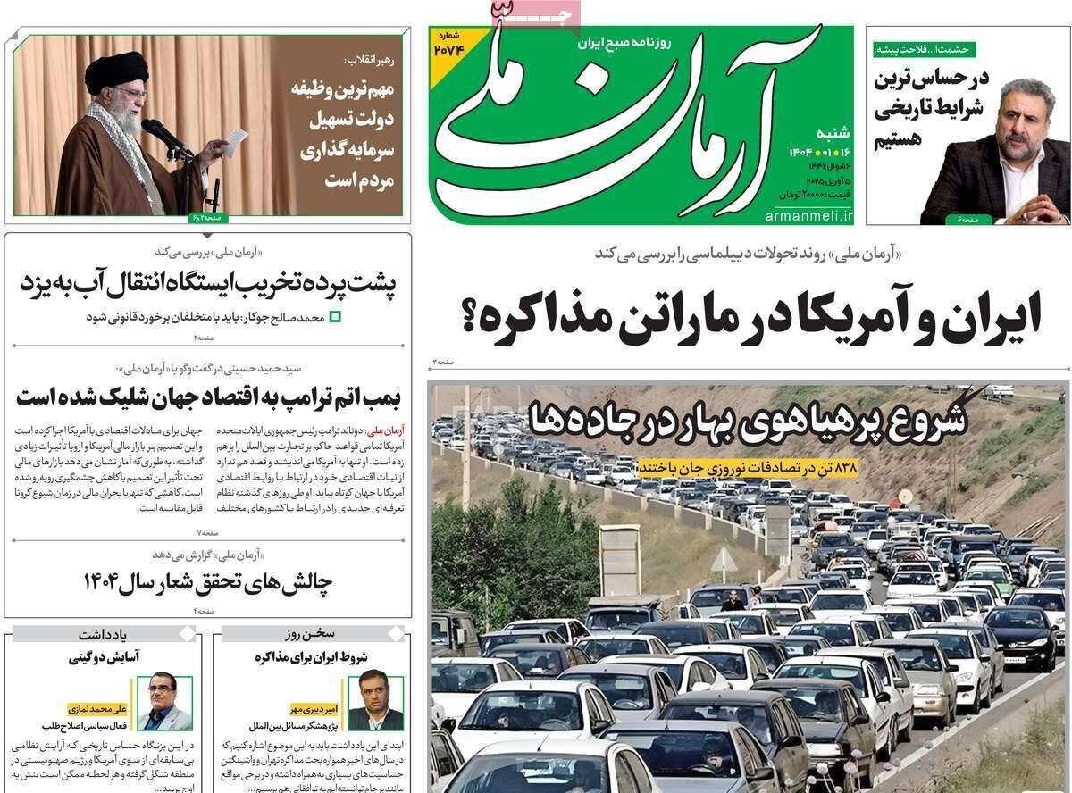 صفحه نخست روزنامه‌های امروز شنبه ۱۶ فروردین ۱۴۰۴