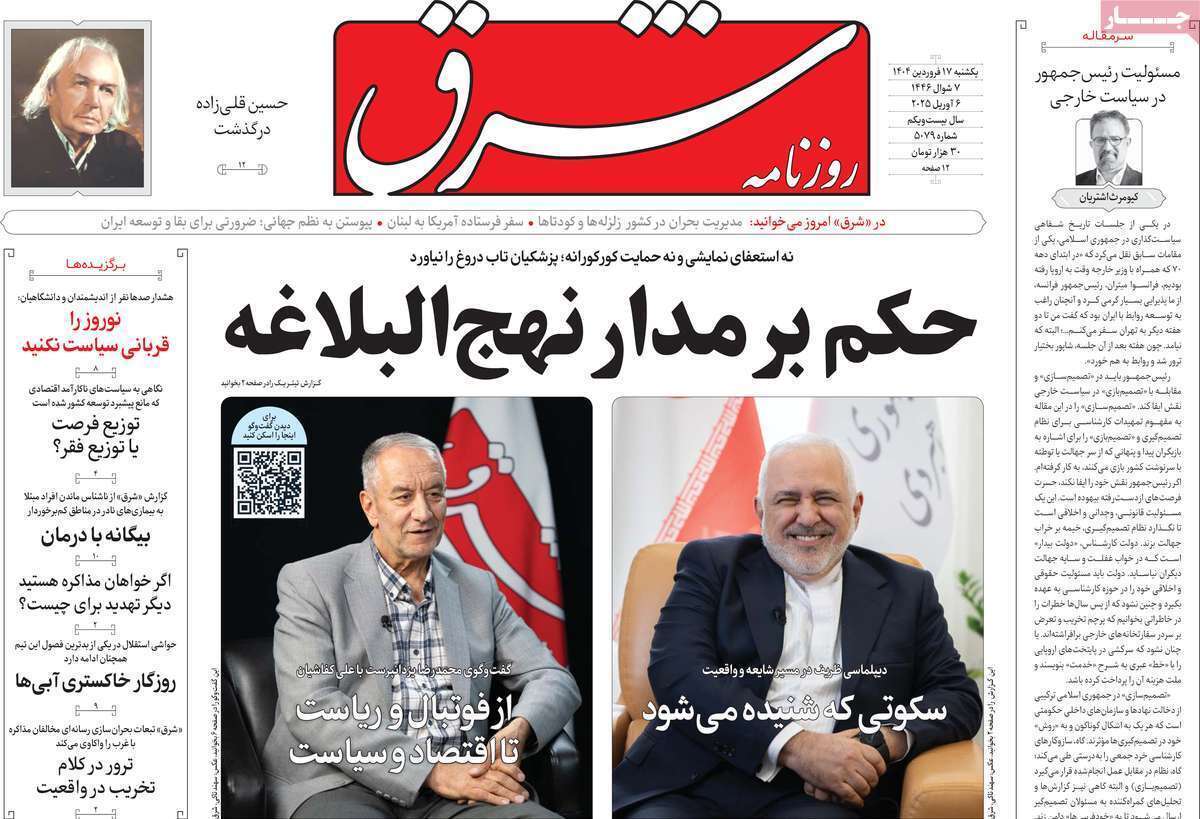 عناوین روزنامه‌های امروز یکشنبه ۱۷ فروردین ۱۴۰۴