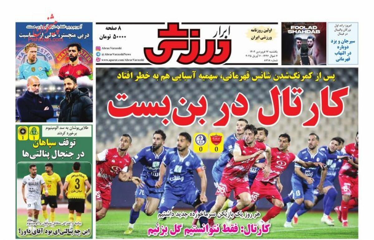 عناوین روزنامه‌های ورزشی امروز یکشنبه ۱۷ فروردین ۱۴۰۴