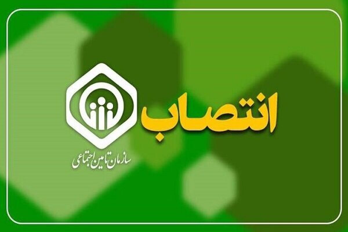 دو انتصاب جدید در سازمان تأمین اجتماعی