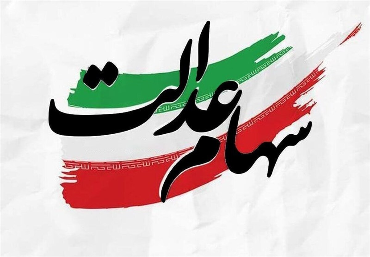 ۵ مصوبه شورای عالی بورس درباره سود سهام عدالت تصویب شد