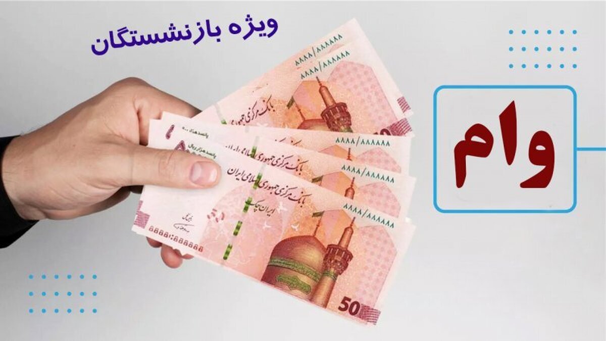 راهنمای ثبت‌ نام وام ۵۰ میلیون تومانی بازنشستگان ۱۴۰۴+ آدرس سایت