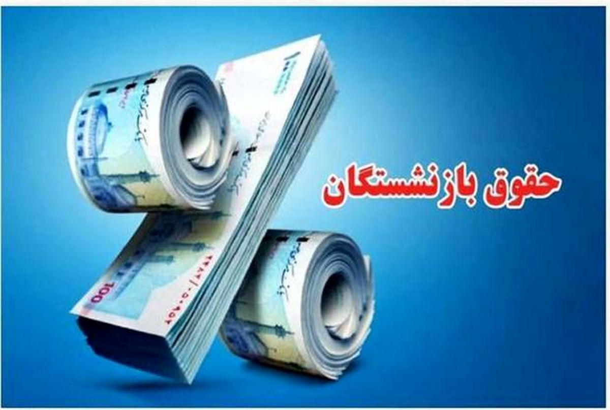 جدول حقوق بازنشستگان با افزایش ۴۵ درصدی منتشر شد
