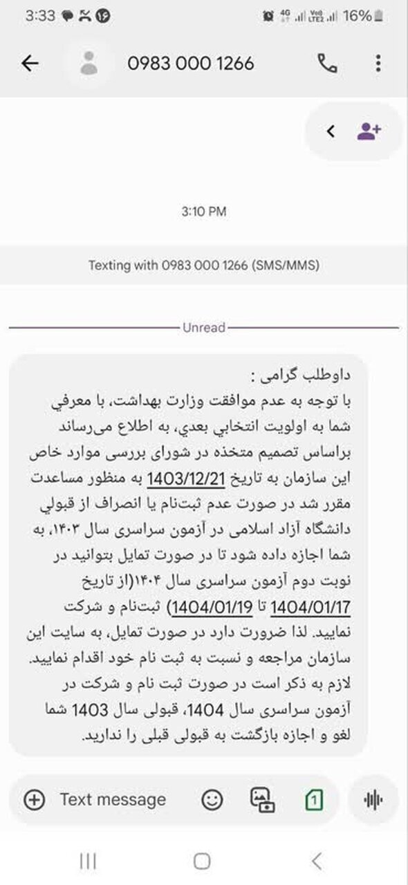 ماجرای ارسال پیامک به کنکوری‌های محروم چیست؟