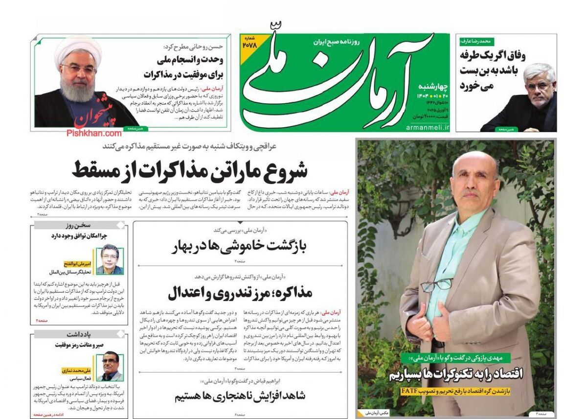 عناوین روزنامه‌های امروز چهارشنبه ۲۰ فروردین ۱۴۰۴