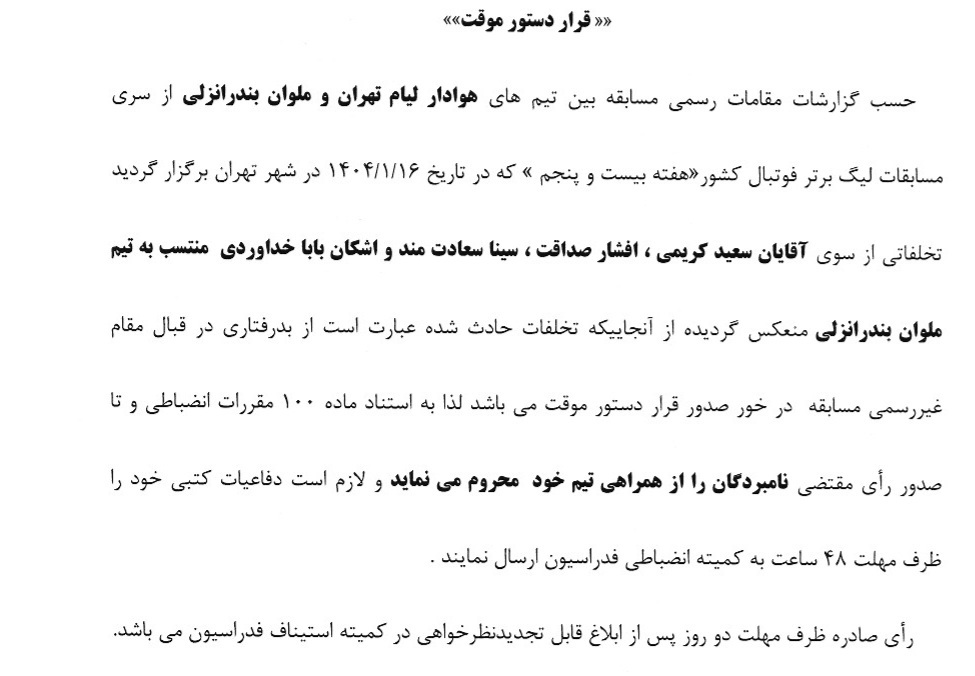 دستور موقت کمیته انضباطی فدراسیون فوتبال درباره درگیری بازی ملوان و هوادار