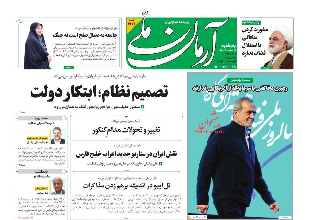 عناوین روزنامه‌های امروز پنجشنبه ۲۱ فروردین ۱۴۰۴