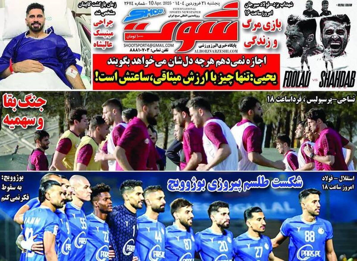 عناوین روزنامه‌های ورزشی امروز پنجشنبه ۲۱ فروردین ۱۴۰۴