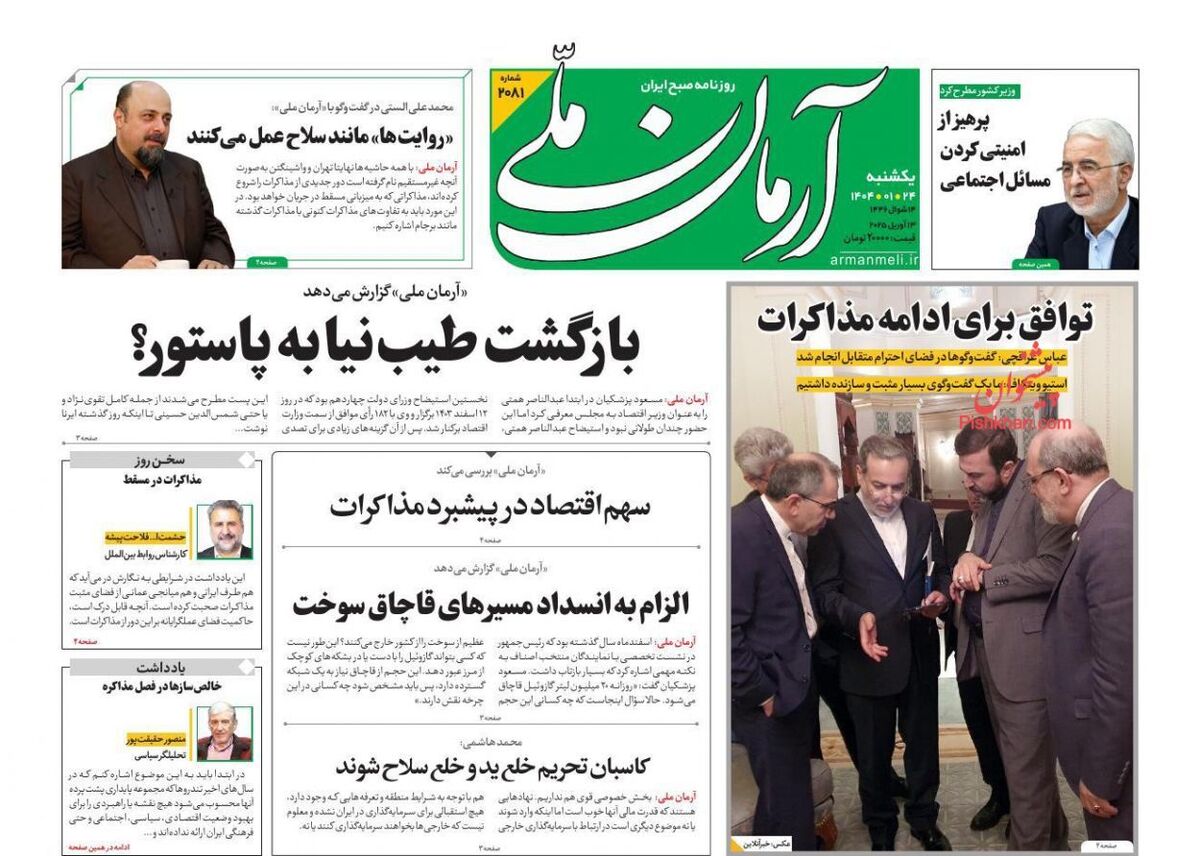 عناوین روزنامه‌های امروز یکشنبه ۲۴ فروردین ۱۴۰۴