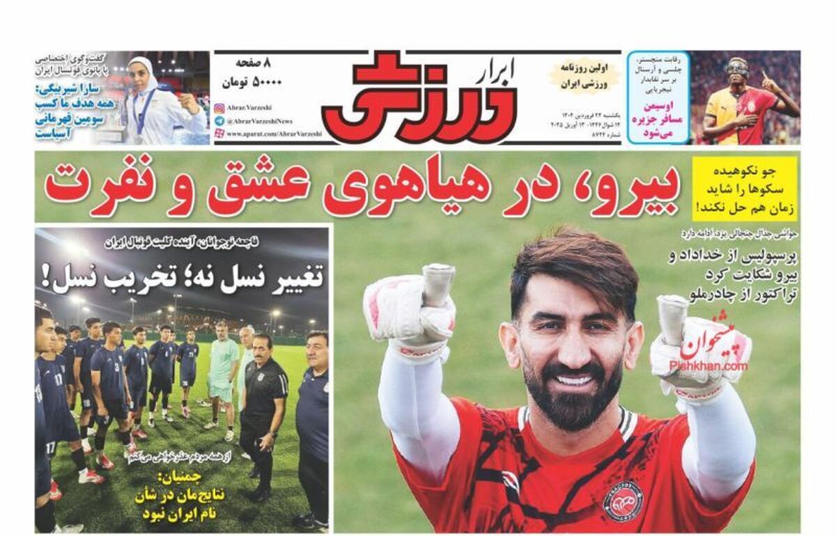 عناوین روزنامه‌های ورزشی امروز یکشنبه ۲۴ فروردین ۱۴۰۴