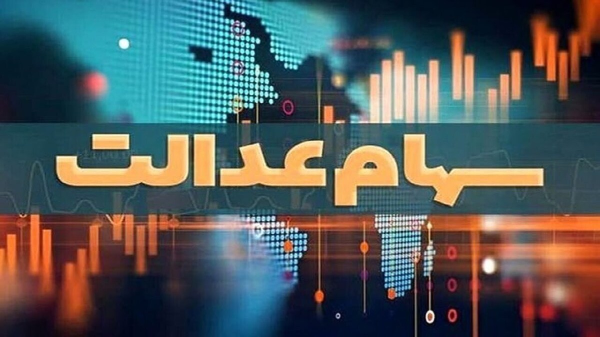 آخرین خبر از پرداخت سود سهام عدالت متوفیان به وراث