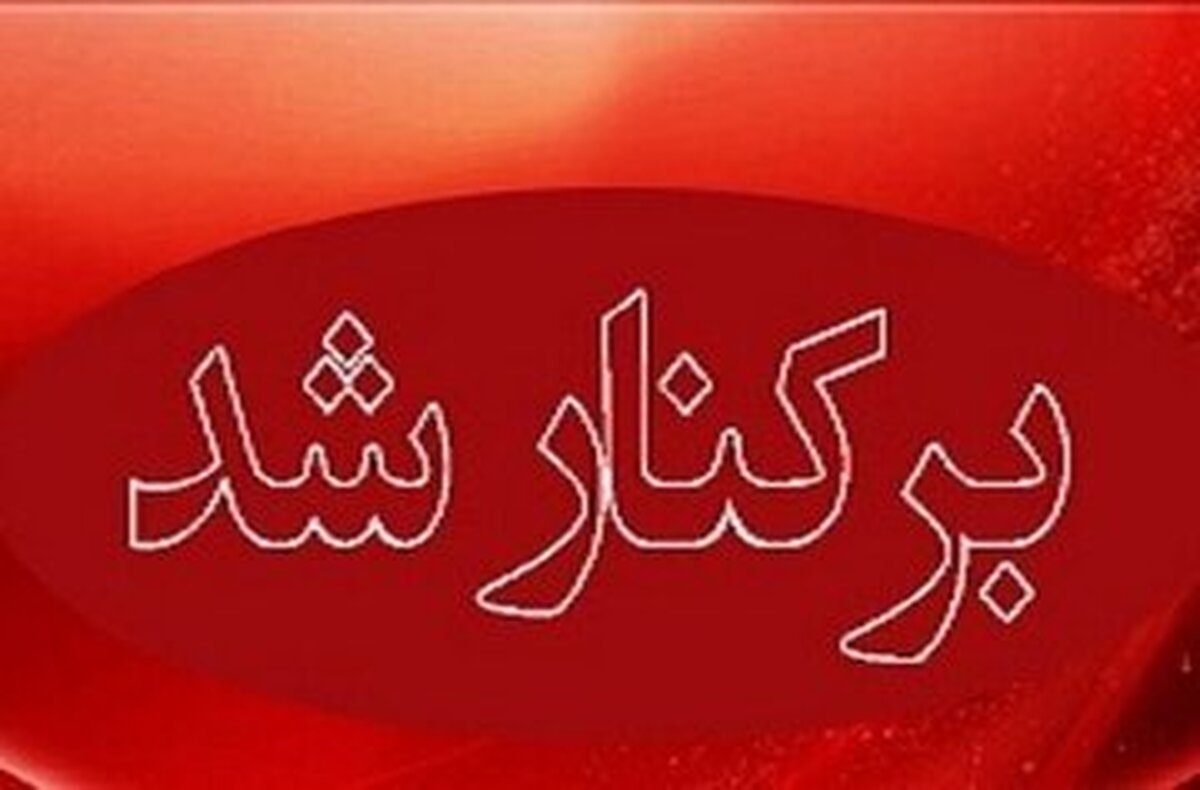 مدیر آموزش و پرورش ری عزل شد