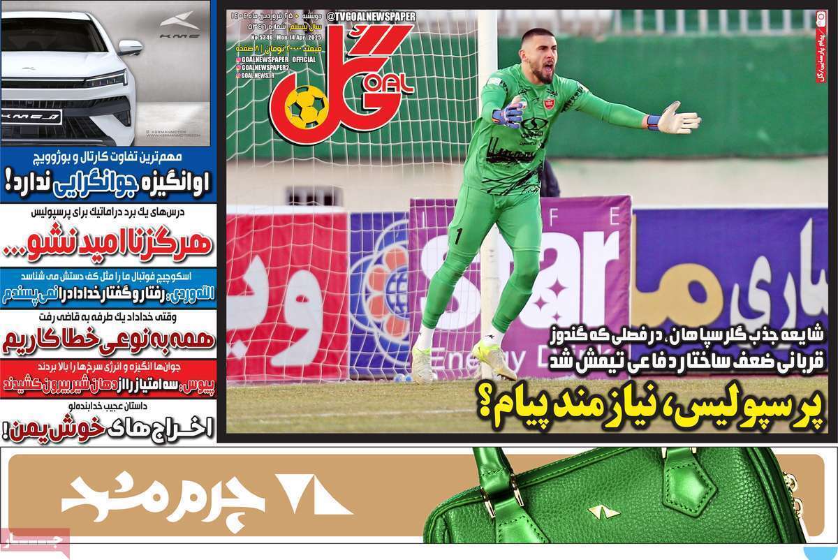 عناوین روزنامه‌های ورزشی امروز دوشنبه ۲۵ فروردین ۱۴۰۴