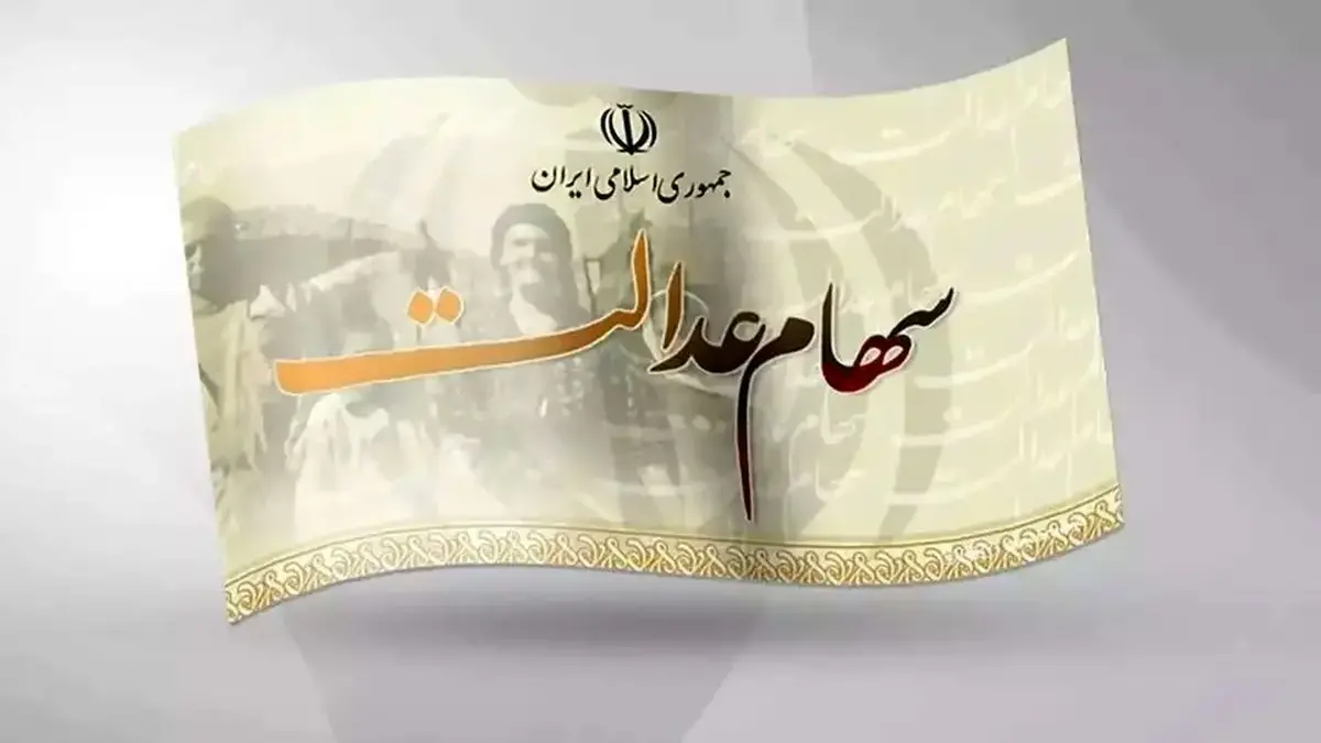 پرداخت سود سهام عدالت متوفیان متوقف شد؟