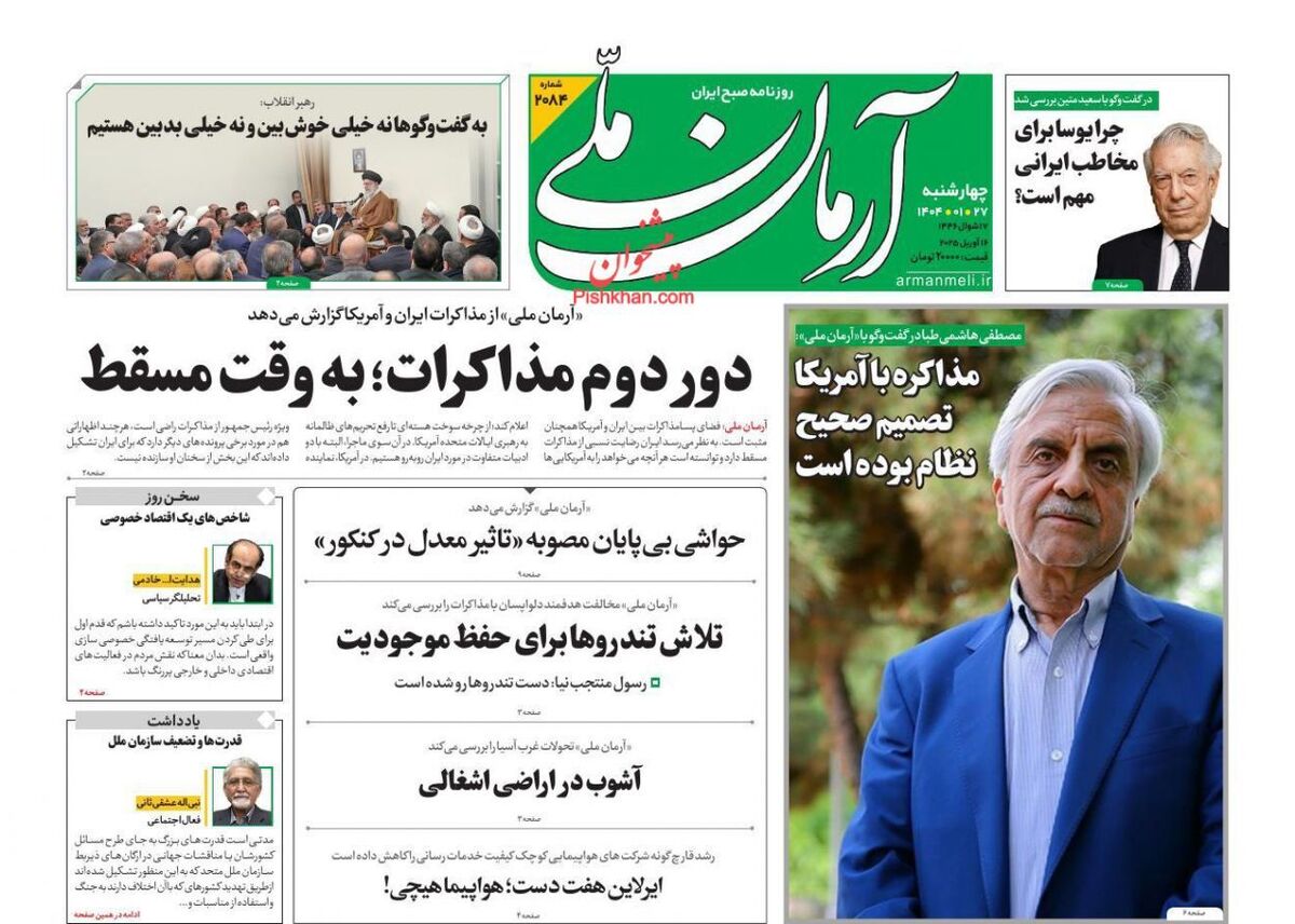 عناوین روزنامه‌های چهارشنبه ۲۷ فروردین ۱۴۰۴