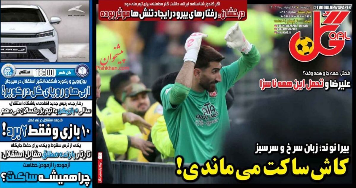عناوین روزنامه‌های ورزشی چهارشنبه ۲۷ فروردین ۱۴۰۴