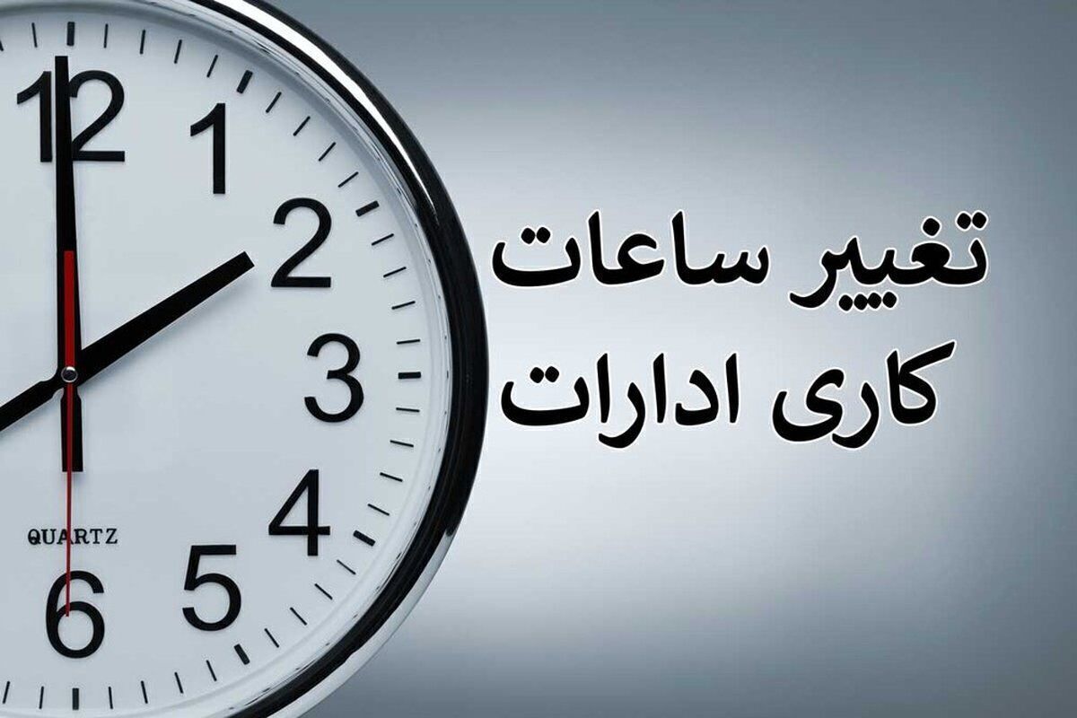 کاهش ساعات کاری ادارات از ۱۵ خرداد ۱۴۰۴